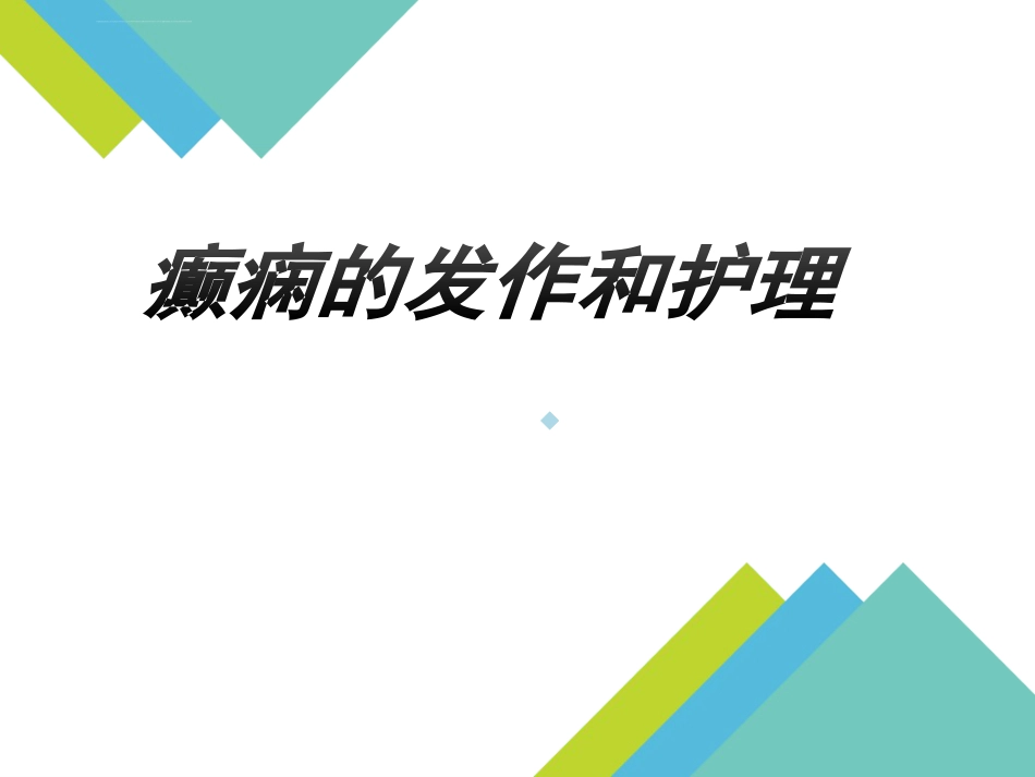 癫痫发作与护理ppt课件_第1页