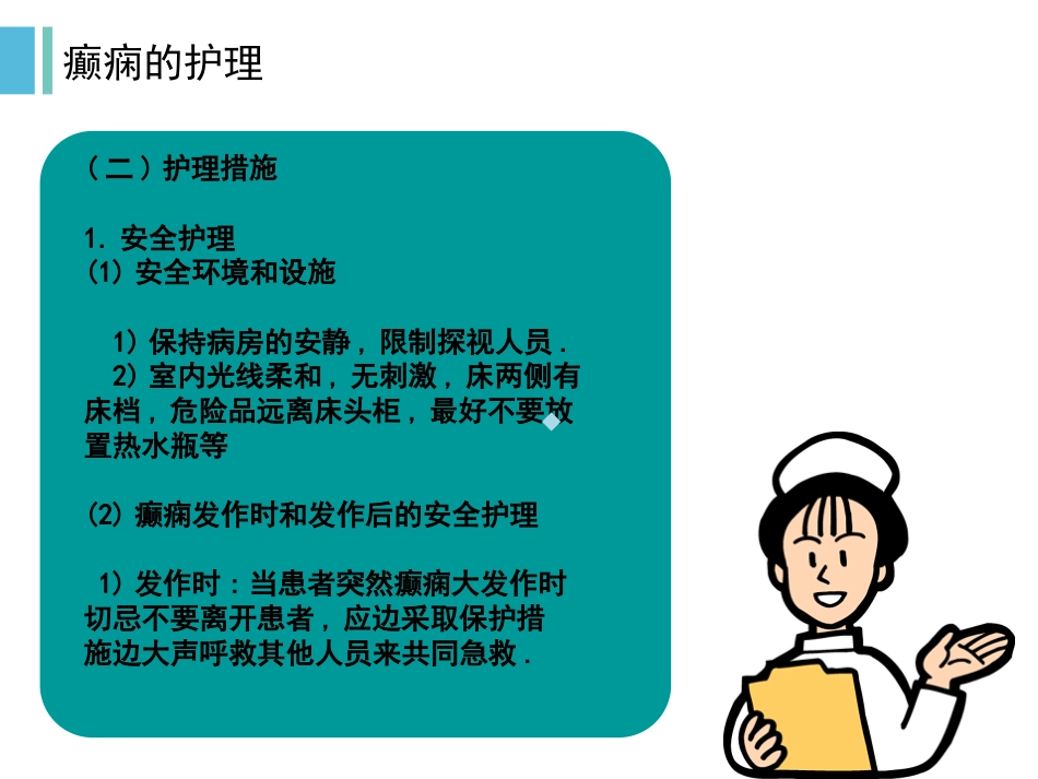 癫痫发作与护理ppt课件_第10页