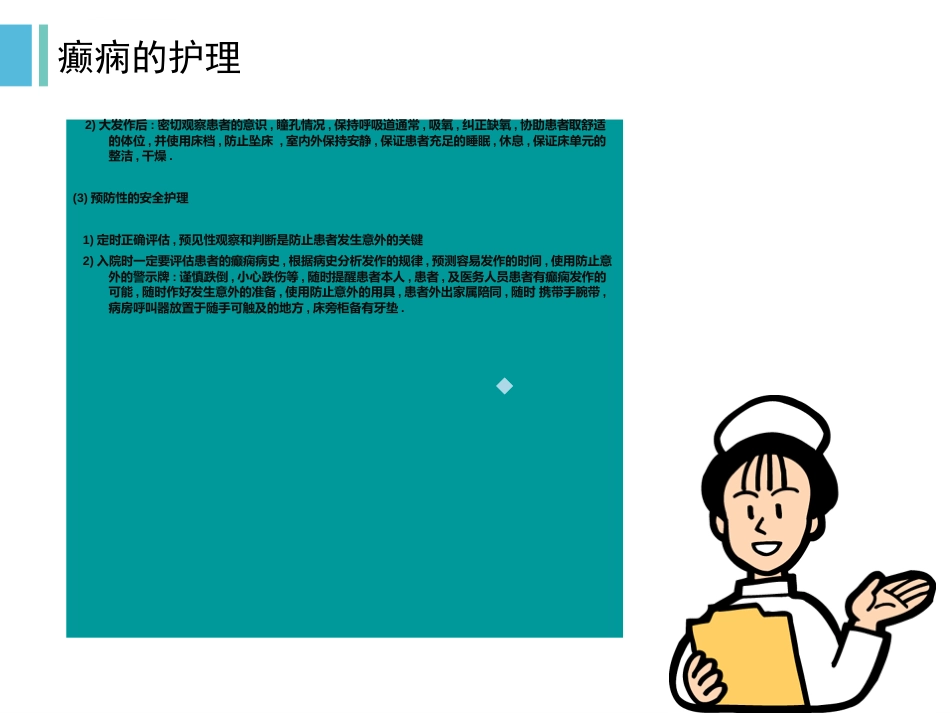 癫痫发作与护理ppt课件_第12页