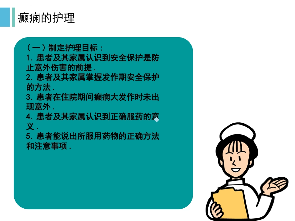 癫痫发作与护理ppt课件_第8页