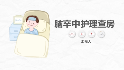 脑卒中病人护理查房