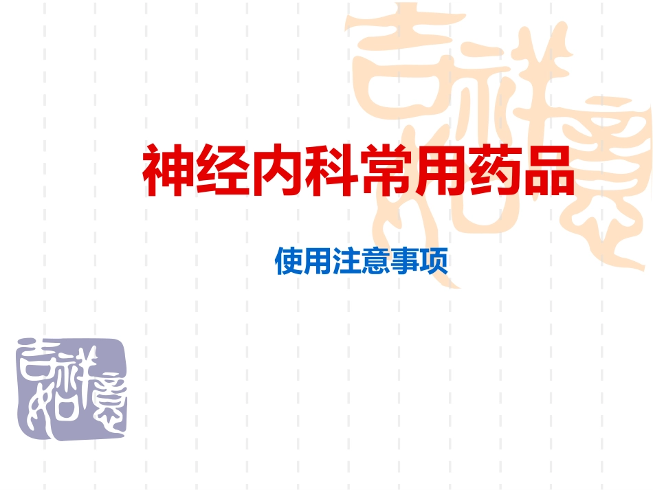 神经内科常用药品使用禁忌_第1页