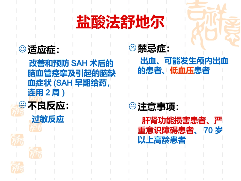 神经内科常用药品使用禁忌_第7页