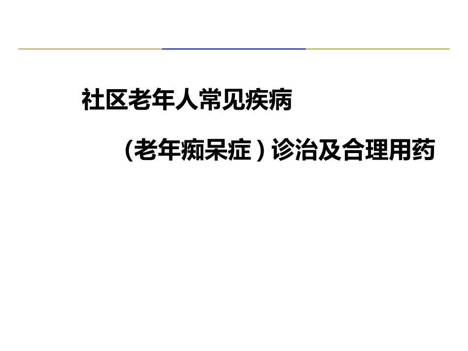 老年痴呆症诊治及合理用药_第1页