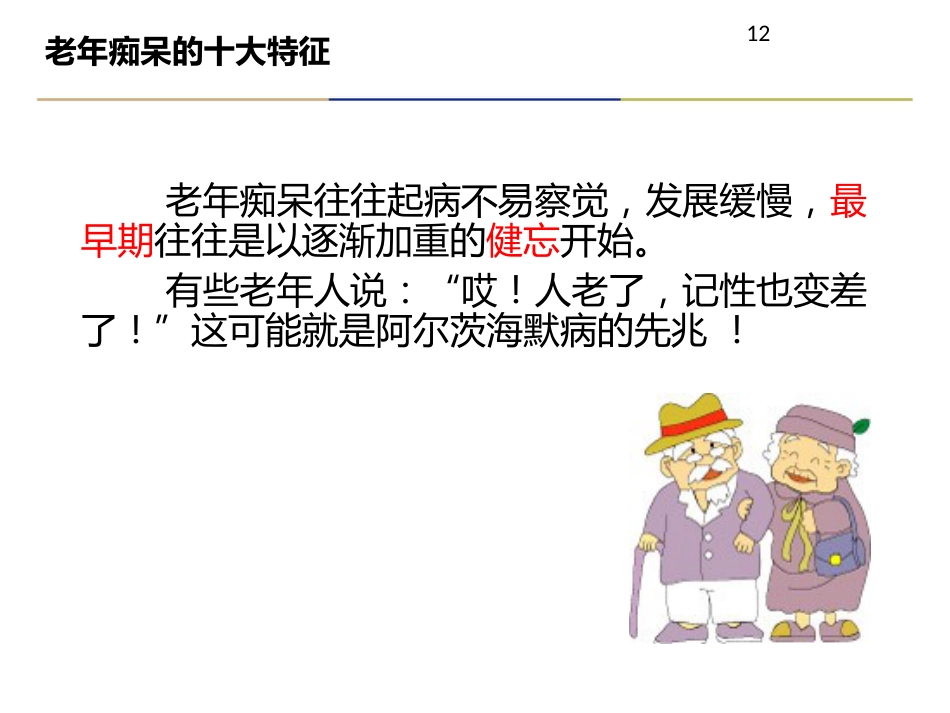 老年痴呆症诊治及合理用药_第12页