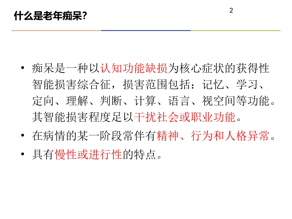 老年痴呆症诊治及合理用药_第2页
