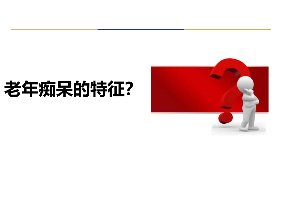 老年痴呆症诊治及合理用药_第6页