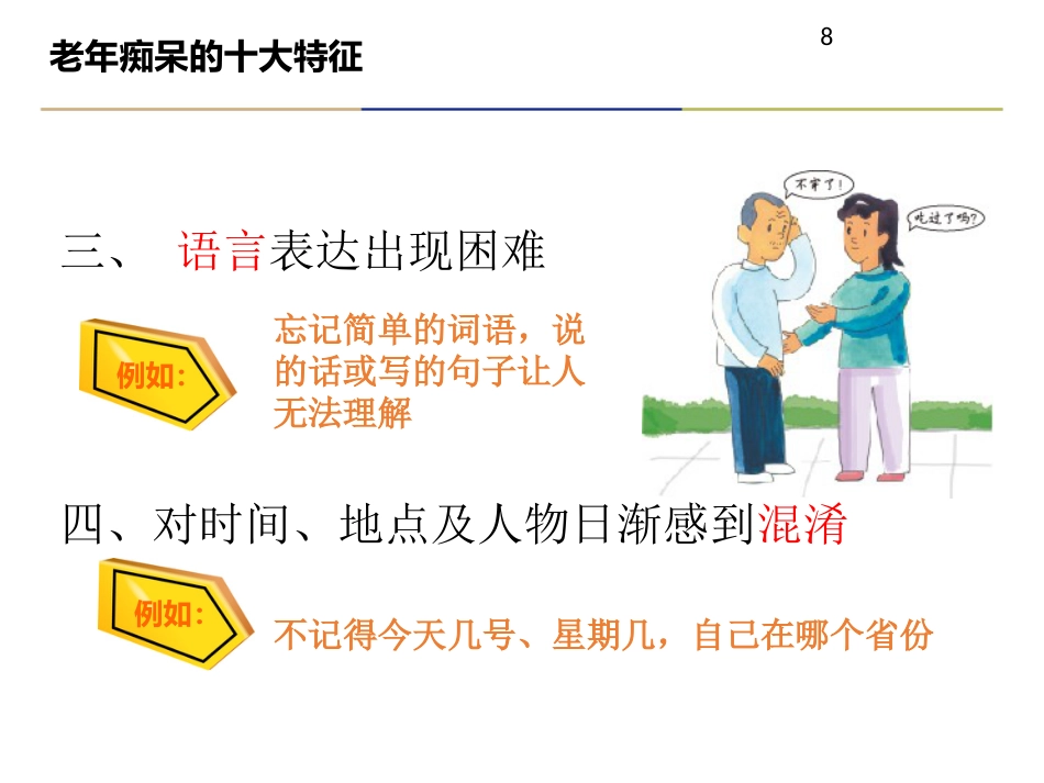 老年痴呆症诊治及合理用药_第8页
