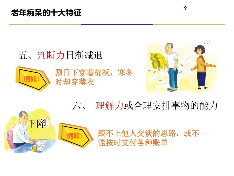 老年痴呆症诊治及合理用药_第9页
