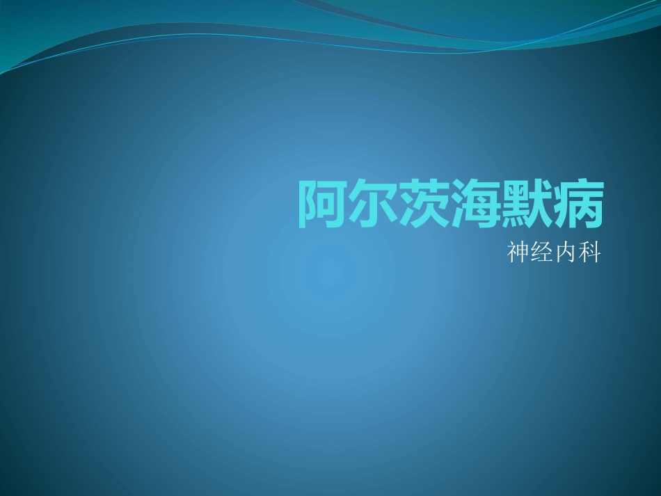 阿尔茨海默病_第1页