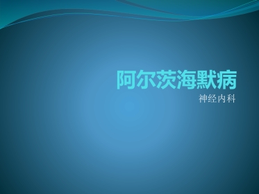 阿尔茨海默病