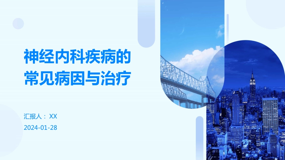 神经内科疾病的常见病因与治疗_第1页