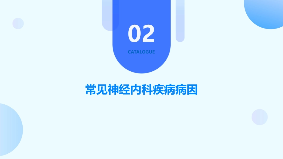 神经内科疾病的常见病因与治疗_第7页