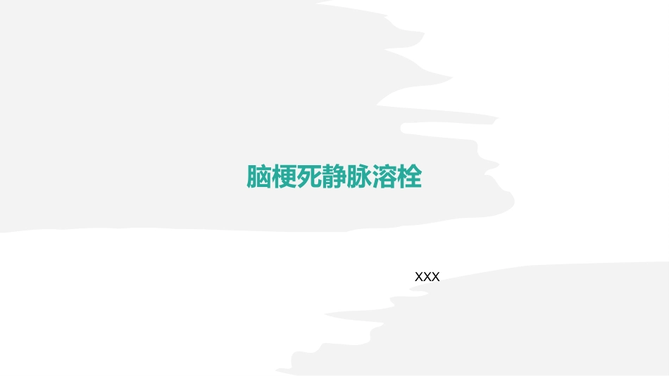 脑梗死静脉溶栓_第1页
