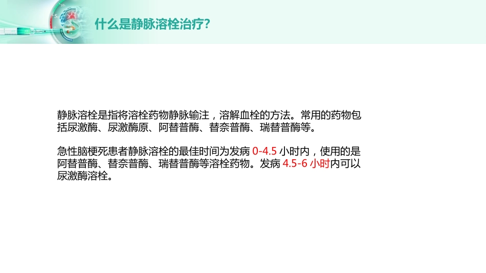 脑梗死静脉溶栓_第9页