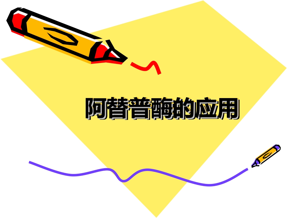 阿替普酶-_第1页