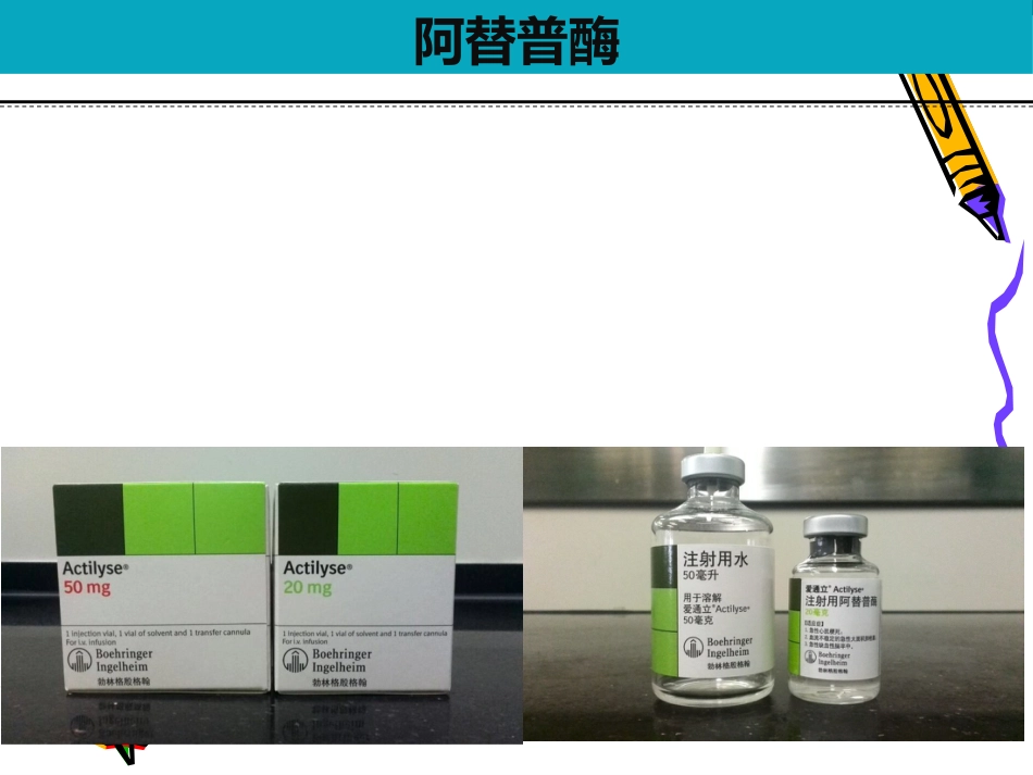 阿替普酶-_第3页