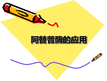 阿替普酶-
