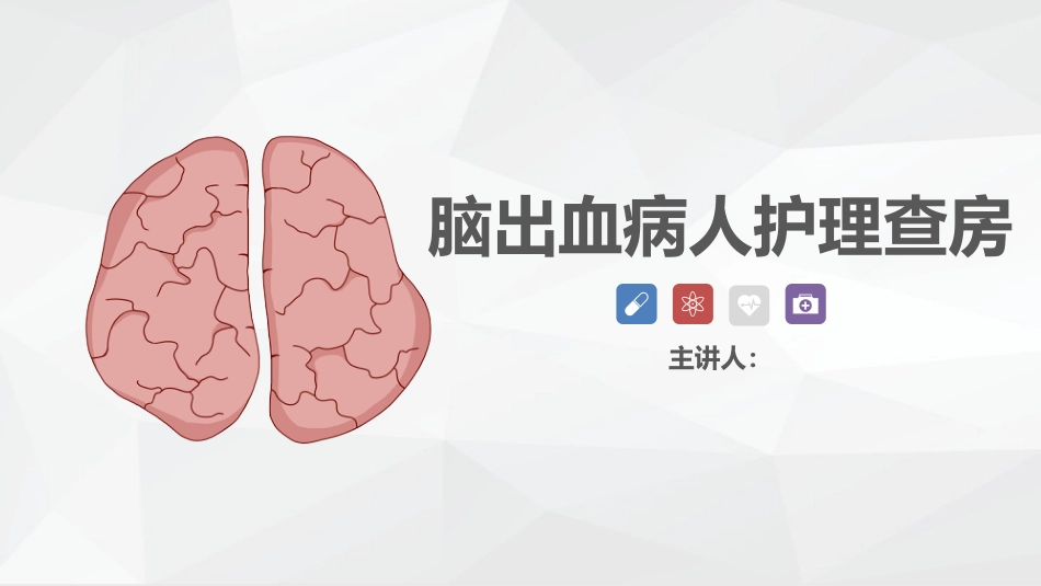 神经内科-脑出血护理查房_第1页