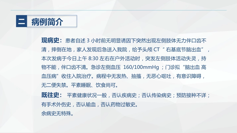 神经内科-脑出血护理查房_第5页