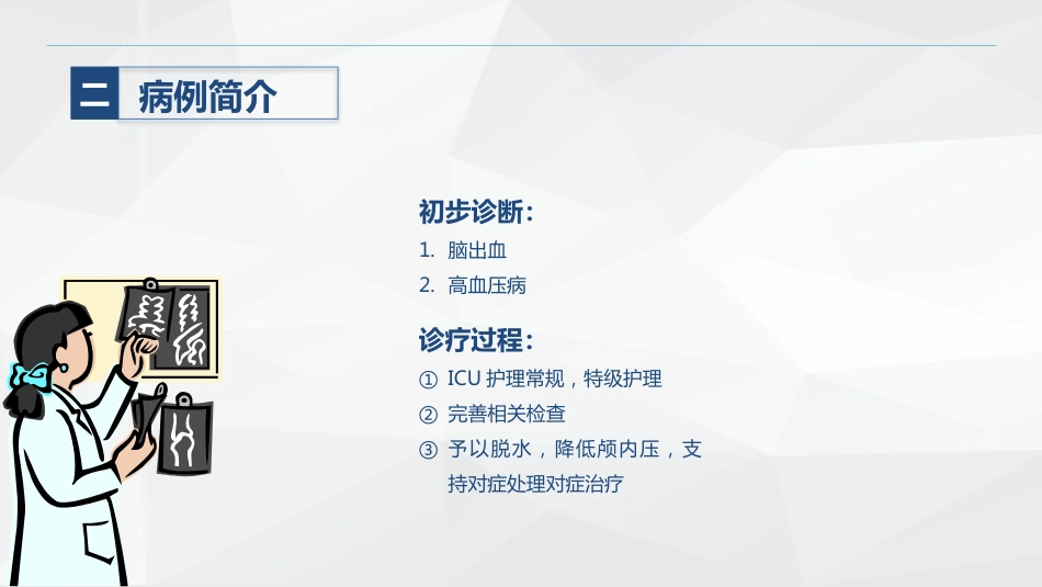 神经内科-脑出血护理查房_第9页