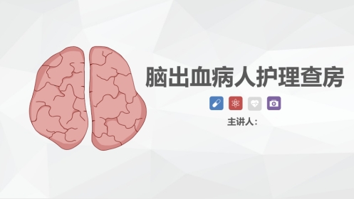 神经内科-脑出血护理查房