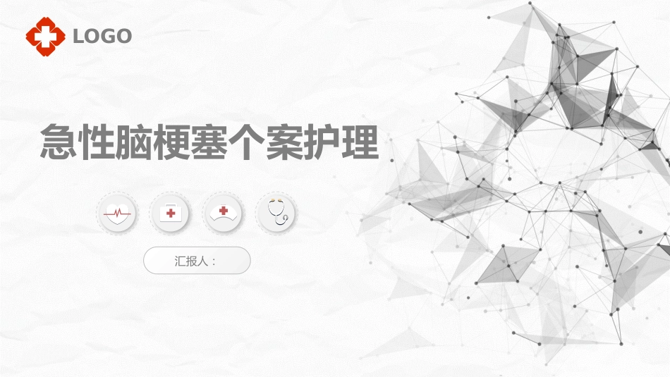 脑梗护理个案_第1页
