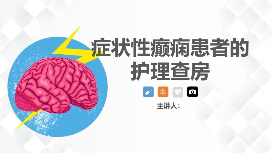 神经内科-癫痫的护理查房_第1页