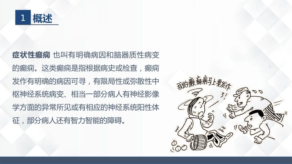 神经内科-癫痫的护理查房_第6页