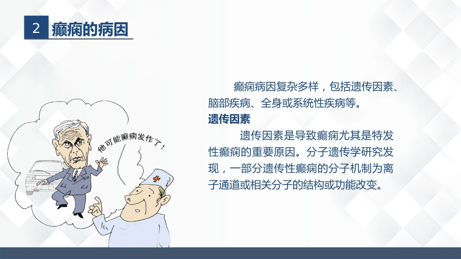 神经内科-癫痫的护理查房_第7页
