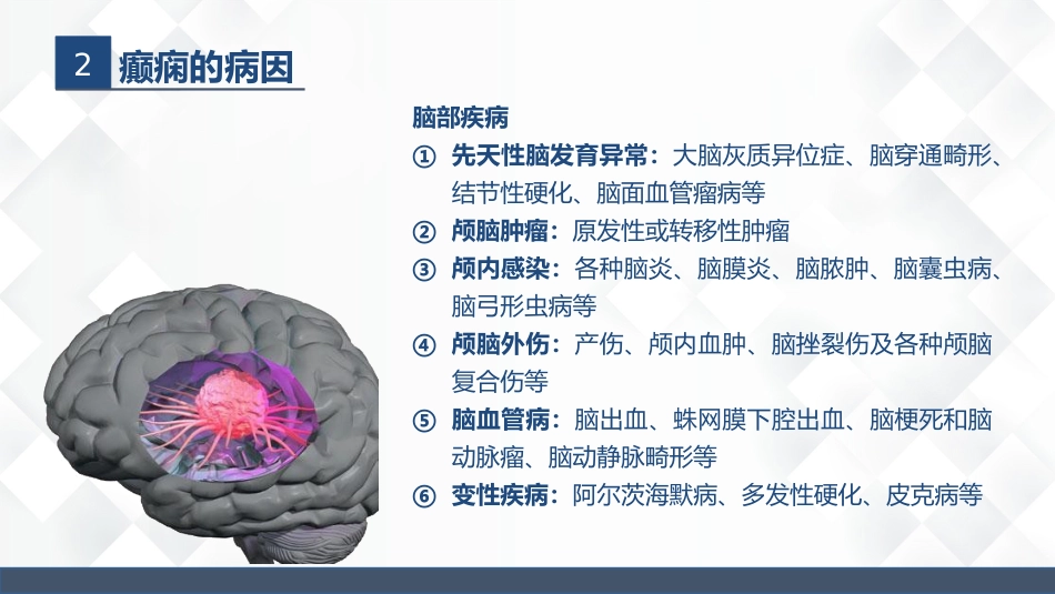 神经内科-癫痫的护理查房_第8页