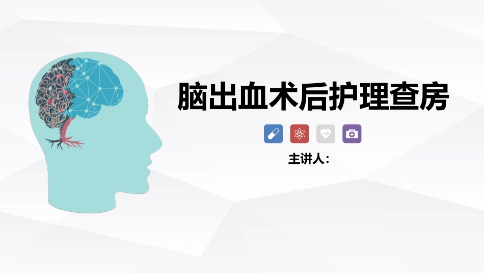 脑出血术后护理_第1页
