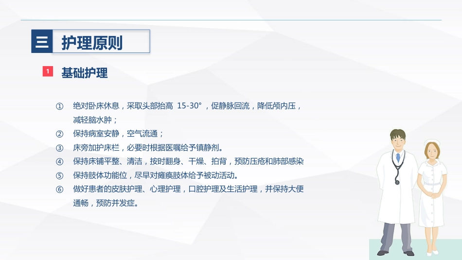 脑出血术后护理_第12页