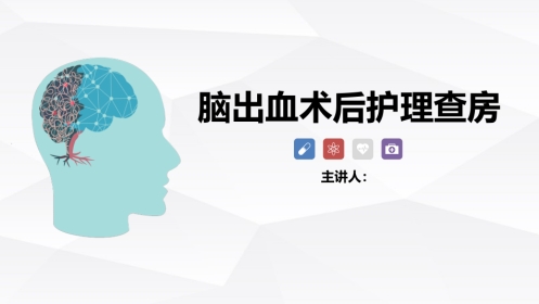 脑出血术后护理