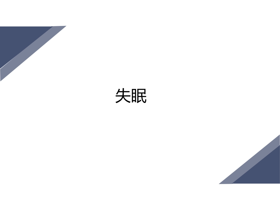失眠药物的分类_第1页