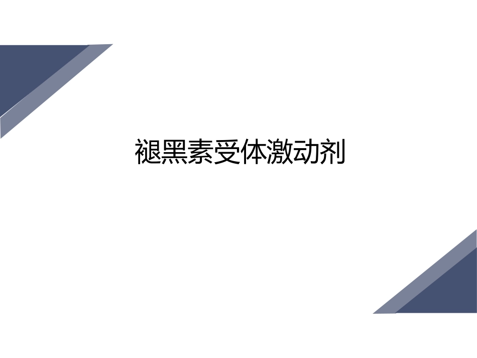 失眠药物的分类_第15页