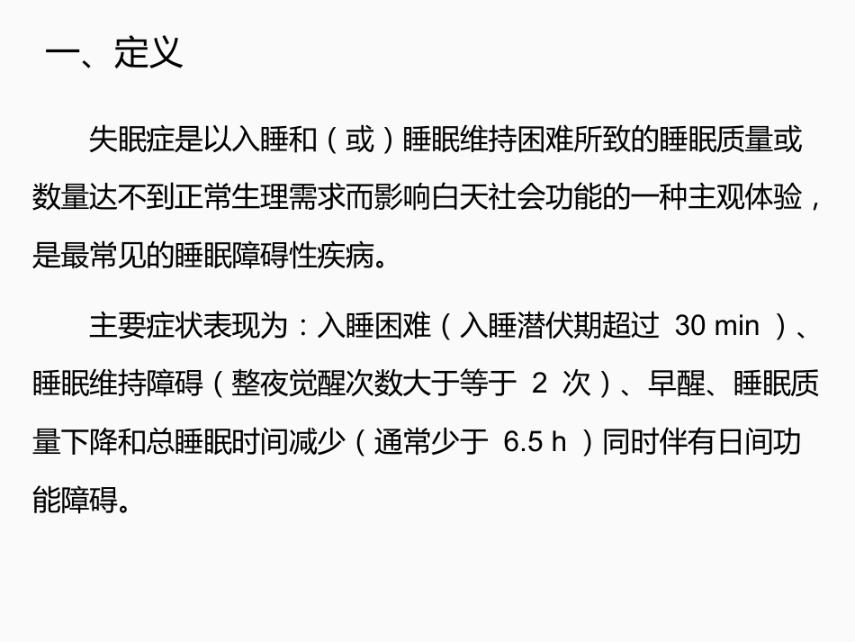 失眠药物的分类_第2页