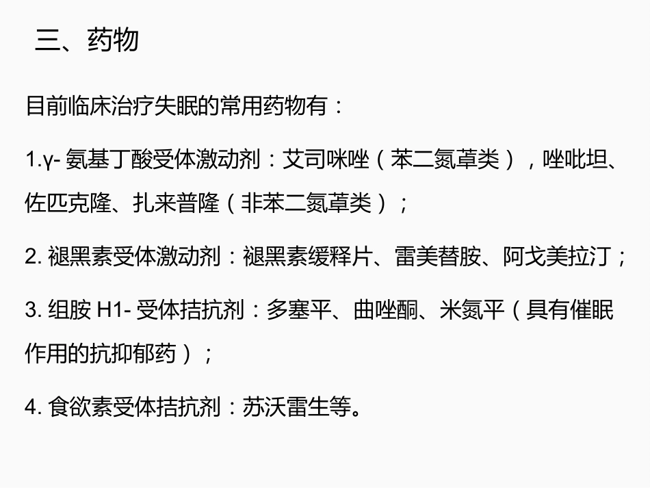 失眠药物的分类_第4页