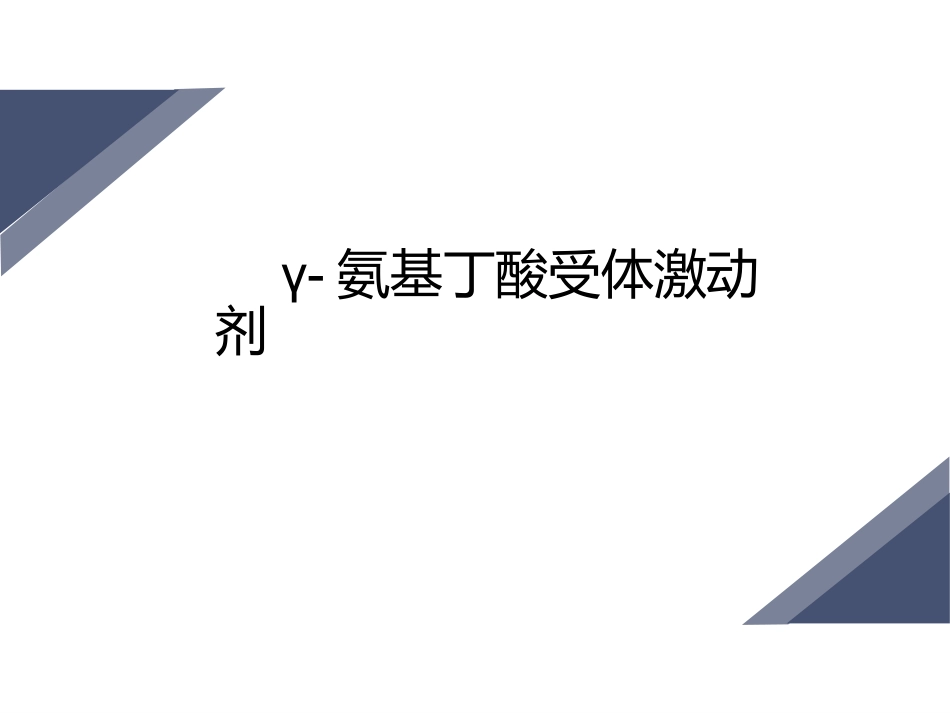 失眠药物的分类_第5页
