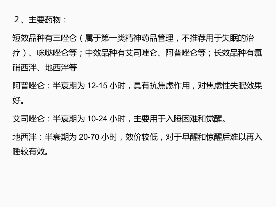 失眠药物的分类_第7页
