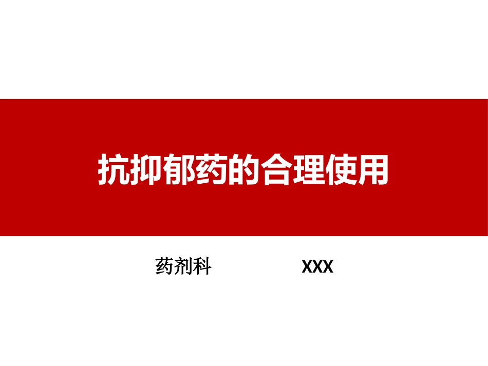抗抑郁药的合理使用_第1页