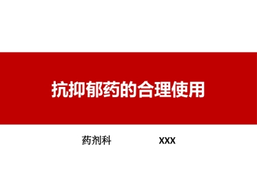 抗抑郁药的合理使用
