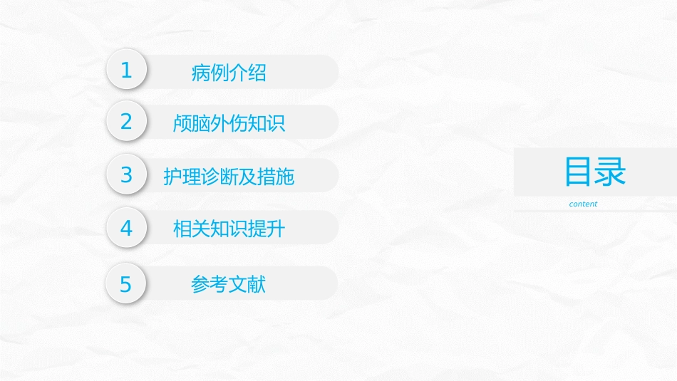 颅脑损伤护理查房_第2页