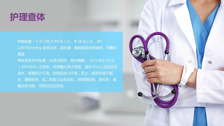 颅脑损伤护理查房_第7页