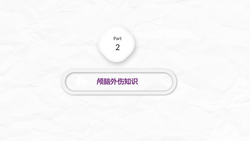 颅脑损伤护理查房_第8页