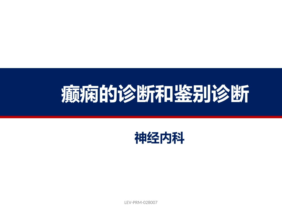 癫痫的诊断和鉴别诊断_第1页
