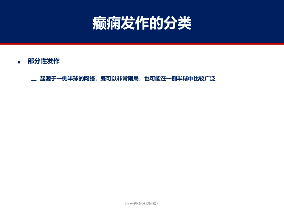 癫痫的诊断和鉴别诊断_第10页
