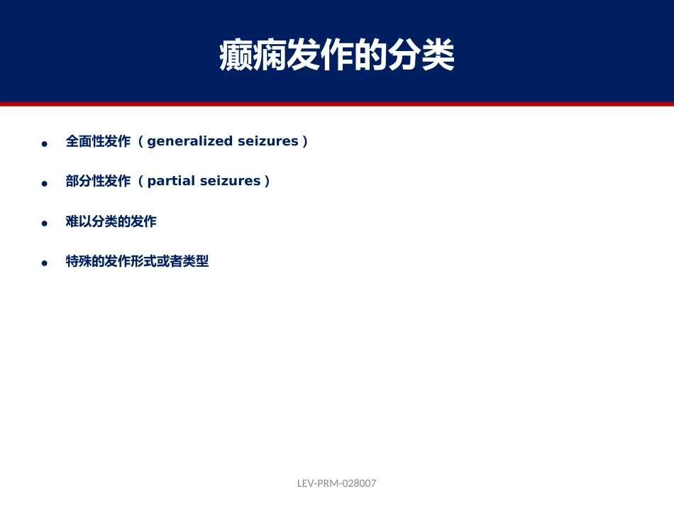 癫痫的诊断和鉴别诊断_第12页