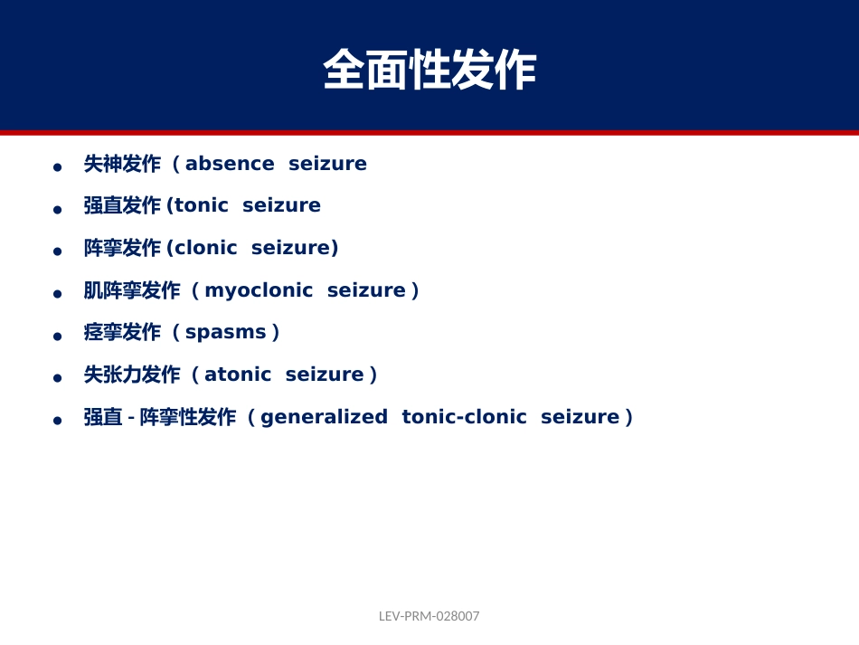 癫痫的诊断和鉴别诊断_第13页