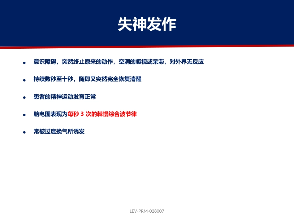 癫痫的诊断和鉴别诊断_第14页
